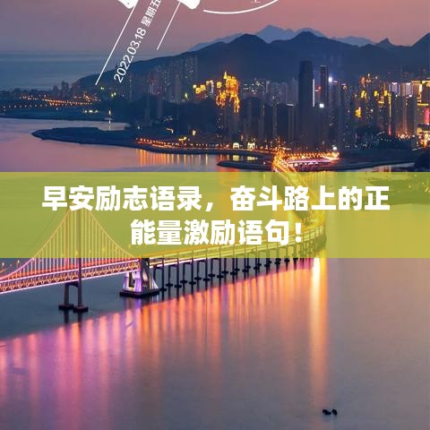 早安励志语录，奋斗路上的正能量激励语句！