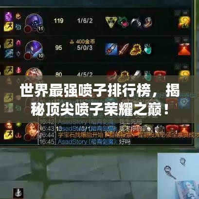 世界最强喷子排行榜，揭秘顶尖喷子荣耀之巅！