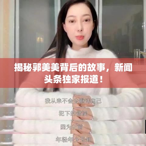 揭秘郭美美背后的故事，新闻头条独家报道！