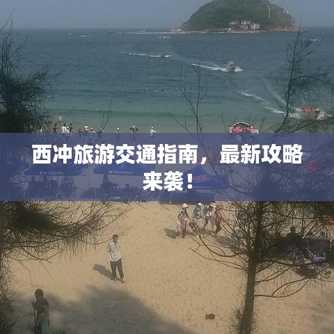 西冲旅游交通指南，最新攻略来袭！