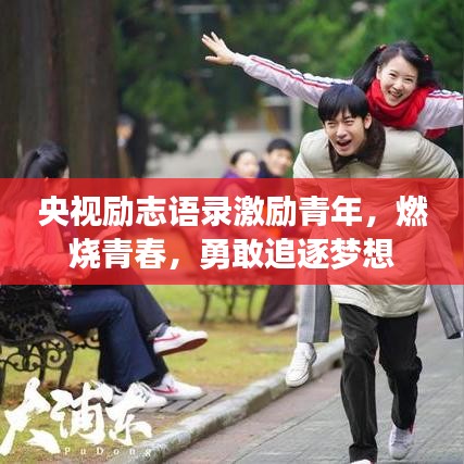 央视励志语录激励青年，燃烧青春，勇敢追逐梦想