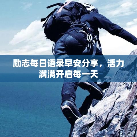 励志每日语录早安分享，活力满满开启每一天