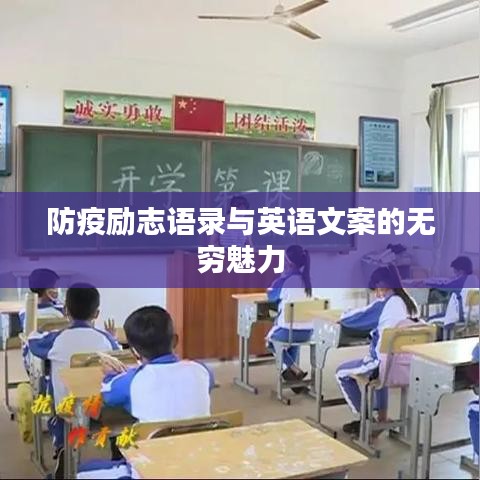 防疫励志语录与英语文案的无穷魅力