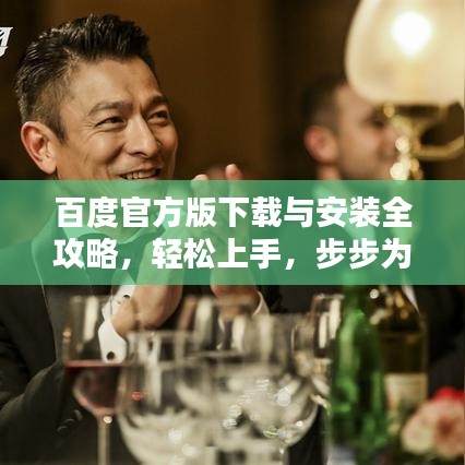 百度官方版下载与安装全攻略，轻松上手，步步为赢！