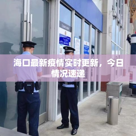 海口最新疫情实时更新，今日情况速递