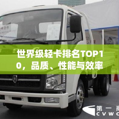 世界级轻卡排名TOP10，品质、性能与效率的卓越之选