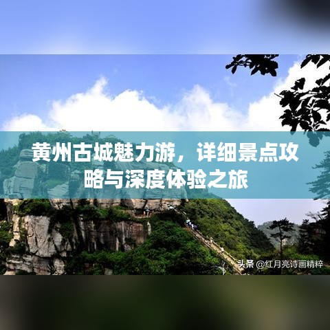 黄州古城魅力游，详细景点攻略与深度体验之旅