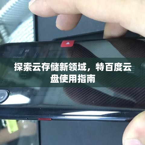 探索云存储新领域，特百度云盘使用指南