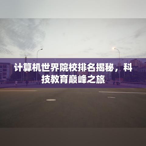 计算机世界院校排名揭秘，科技教育巅峰之旅