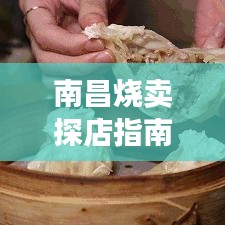 南昌烧卖探店指南，烧卖翘楚与美食前十排名不容错过