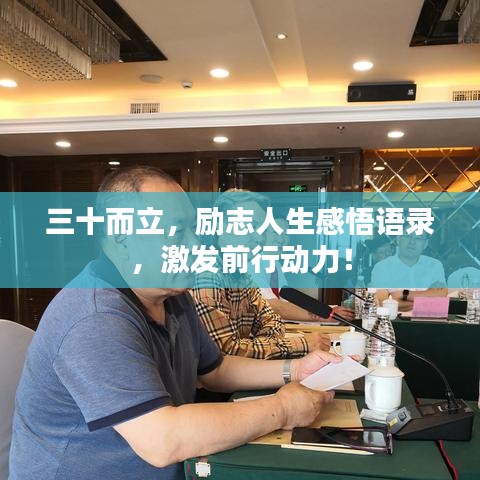 三十而立，励志人生感悟语录，激发前行动力！