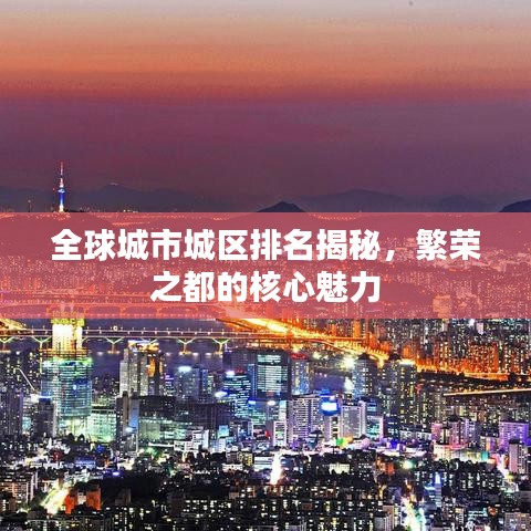 全球城市城区排名揭秘，繁荣之都的核心魅力