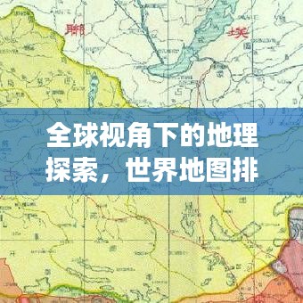 全球视角下的地理探索，世界地图排名与地理版图新视角揭秘