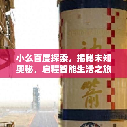 小么百度探索，揭秘未知奥秘，启程智能生活之旅