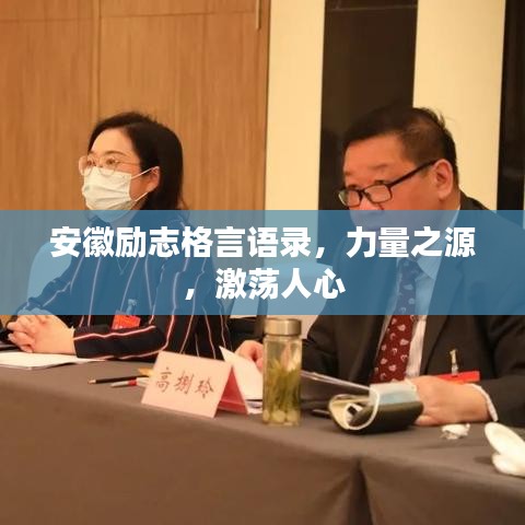 安徽励志格言语录，力量之源，激荡人心