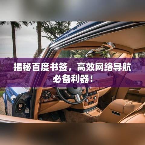 揭秘百度书签，高效网络导航必备利器！