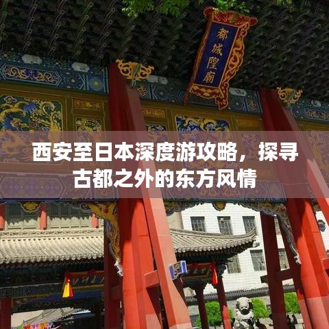 西安至日本深度游攻略，探寻古都之外的东方风情