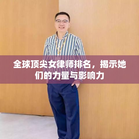 全球顶尖女律师排名，揭示她们的力量与影响力