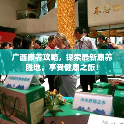 广西康养攻略，探索最新康养胜地，享受健康之旅！