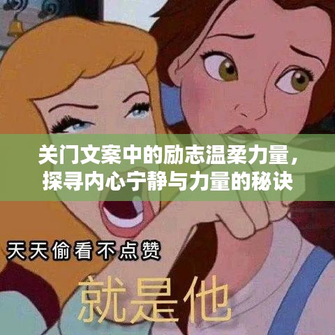 关门文案中的励志温柔力量，探寻内心宁静与力量的秘诀
