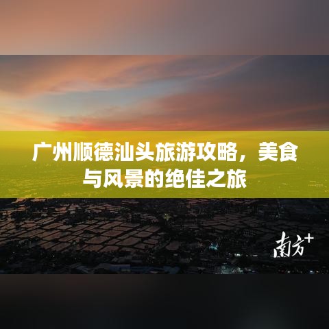 广州顺德汕头旅游攻略，美食与风景的绝佳之旅