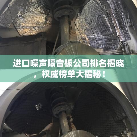 进口噪声隔音板公司排名揭晓，权威榜单大揭秘！