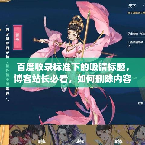 百度收录标准下的吸睛标题，博客站长必看，如何删除内容——百度收录指南