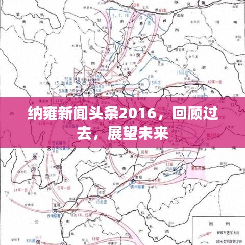 纳雍新闻头条2016，回顾过去，展望未来