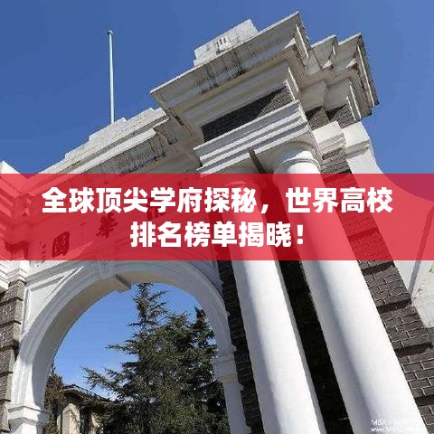 全球顶尖学府探秘，世界高校排名榜单揭晓！