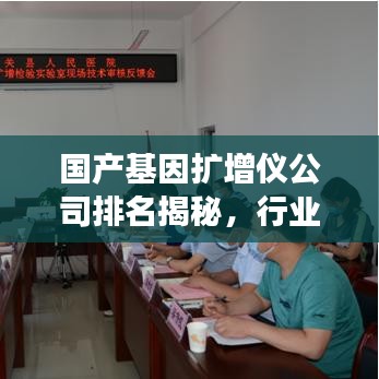 国产基因扩增仪公司排名揭秘，行业领军者榜单重磅出炉！