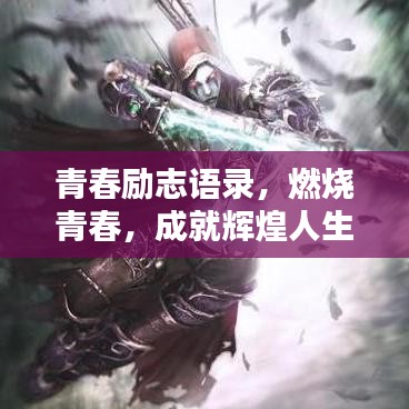青春励志语录，燃烧青春，成就辉煌人生之路