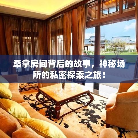 桑拿房间背后的故事，神秘场所的私密探索之旅！