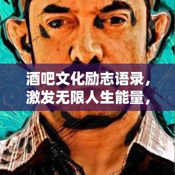 酒吧文化励志语录，激发无限人生能量，百度收录标准标题。
