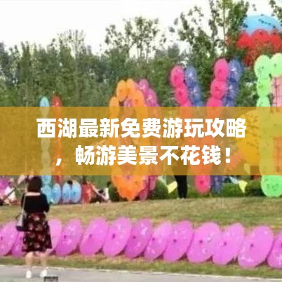 西湖最新免费游玩攻略，畅游美景不花钱！