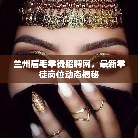 兰州眉毛学徒招聘网，最新学徒岗位动态揭秘