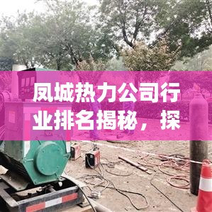 凤城热力公司行业排名揭秘，探寻领军者的成长足迹