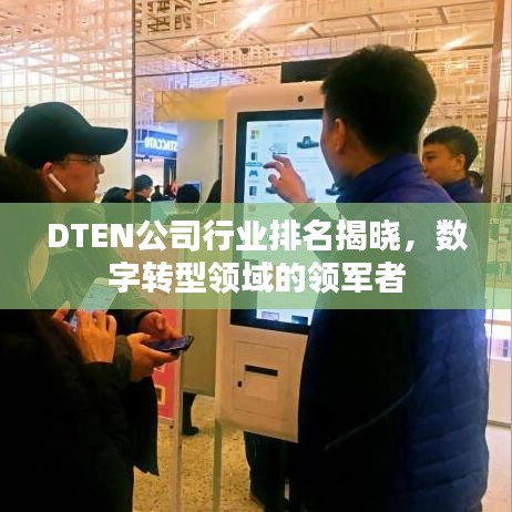 DTEN公司行业排名揭晓，数字转型领域的领军者