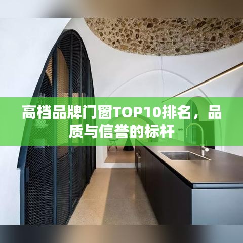 高档品牌门窗TOP10排名，品质与信誉的标杆