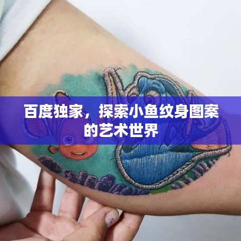 百度独家，探索小鱼纹身图案的艺术世界
