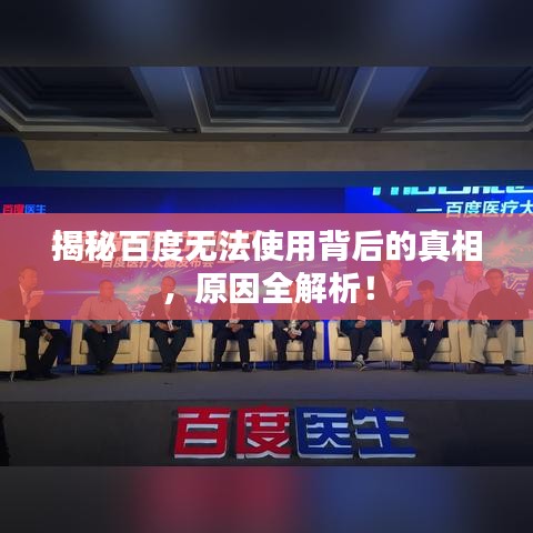 揭秘百度无法使用背后的真相，原因全解析！