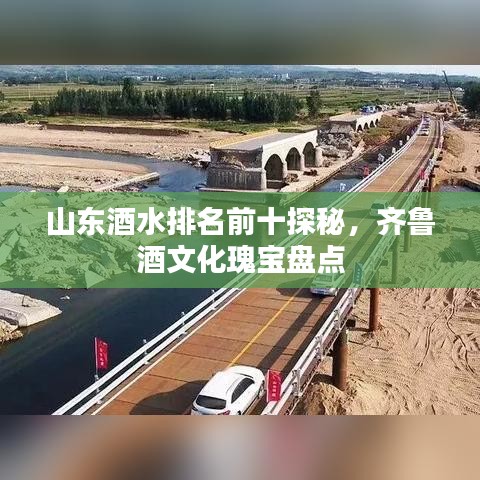 山东酒水排名前十探秘，齐鲁酒文化瑰宝盘点