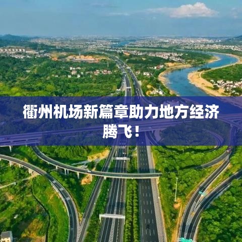 衢州机场新篇章助力地方经济腾飞！