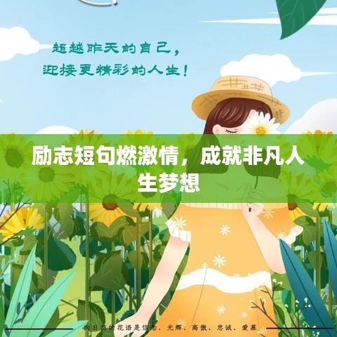 励志短句燃激情，成就非凡人生梦想