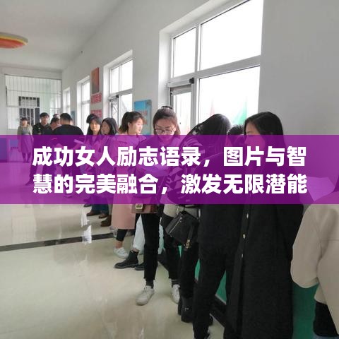 成功女人励志语录，图片与智慧的完美融合，激发无限潜能！
