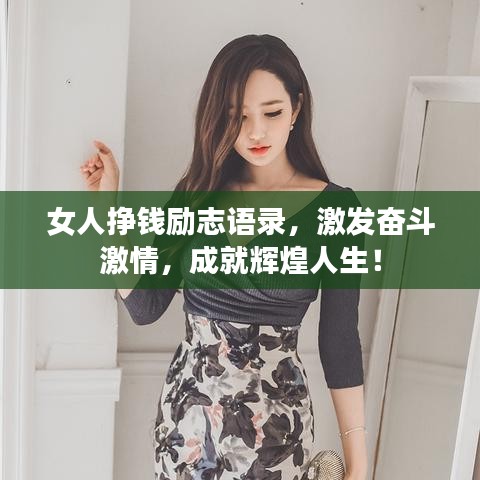 女人挣钱励志语录，激发奋斗激情，成就辉煌人生！