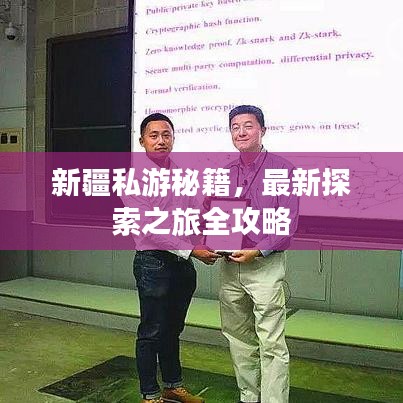 新疆私游秘籍，最新探索之旅全攻略