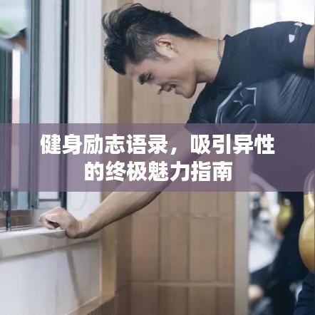 健身励志语录，吸引异性的终极魅力指南