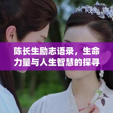 陈长生励志语录，生命力量与人生智慧的探寻之旅