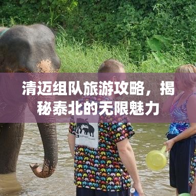 清迈组队旅游攻略，揭秘泰北的无限魅力