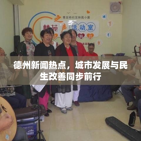 德州新闻热点，城市发展与民生改善同步前行
